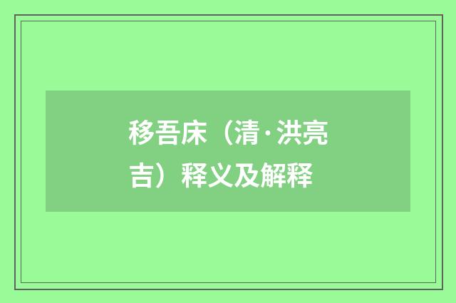 移吾床（清·洪亮吉）释义及解释