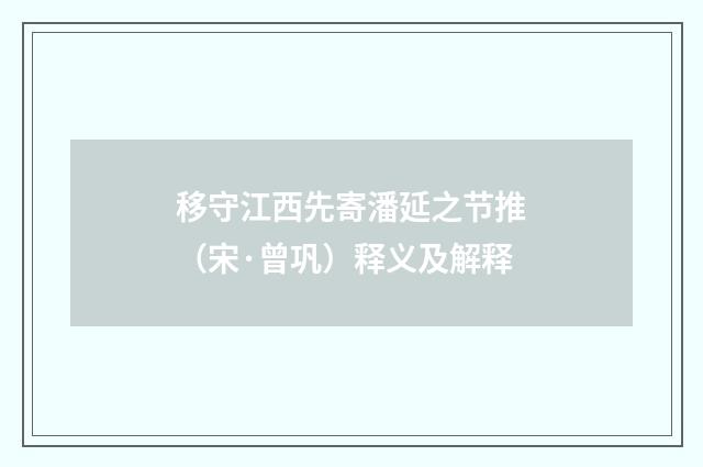 移守江西先寄潘延之节推（宋·曾巩）释义及解释