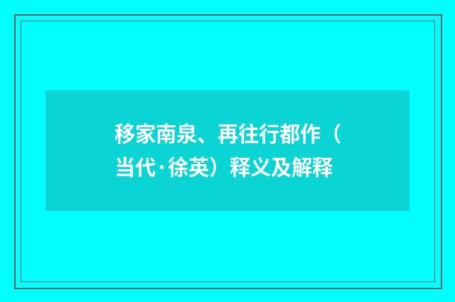 移家南泉、再往行都作（当代·徐英）释义及解释