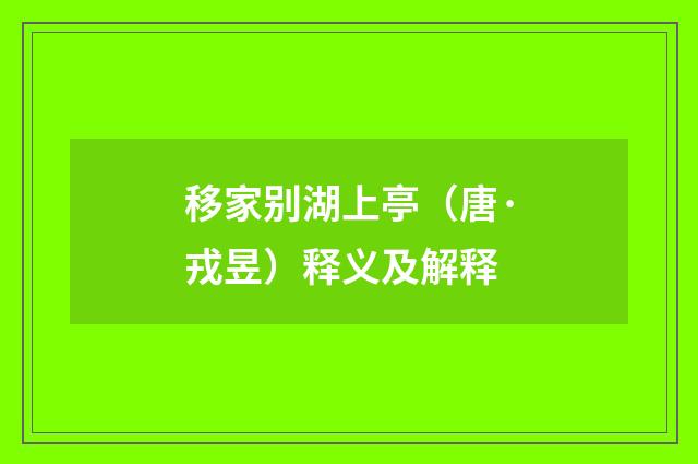 移家别湖上亭（唐·戎昱）释义及解释