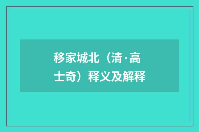 移家城北（清·高士奇）释义及解释