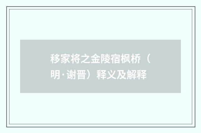 移家将之金陵宿枫桥（明·谢晋）释义及解释