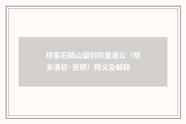 移家石鳞山留别同里诸公（明末清初·张穆）释义及解释