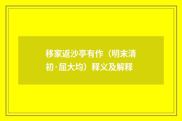 移家返沙亭有作（明末清初·屈大均）释义及解释