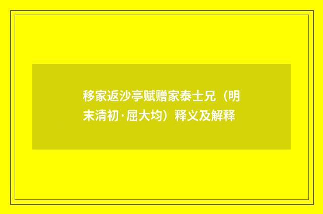 移家返沙亭赋赠家泰士兄（明末清初·屈大均）释义及解释