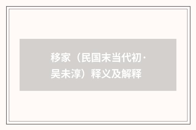 移家（民国末当代初·吴未淳）释义及解释