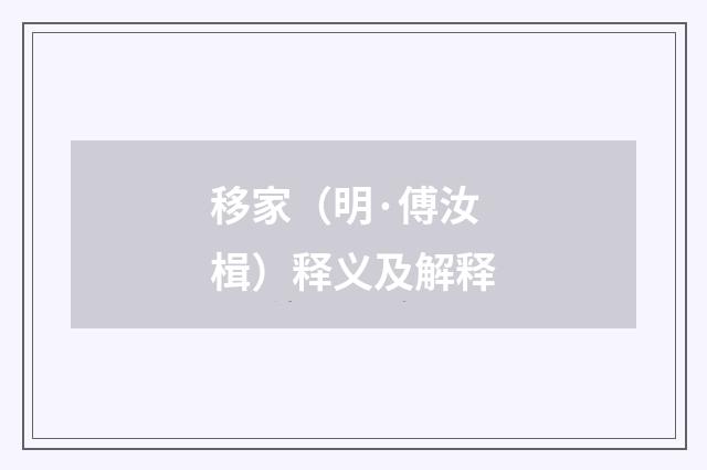移家（明·傅汝楫）释义及解释