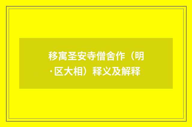 移寓圣安寺僧舍作（明·区大相）释义及解释