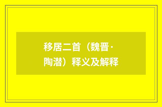 移居二首（魏晋·陶潜）释义及解释