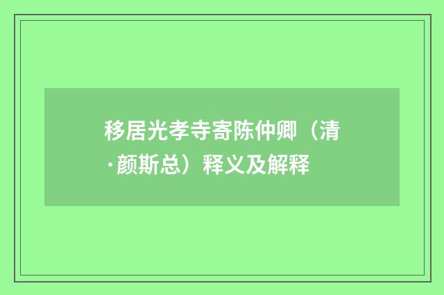 移居光孝寺寄陈仲卿（清·颜斯总）释义及解释
