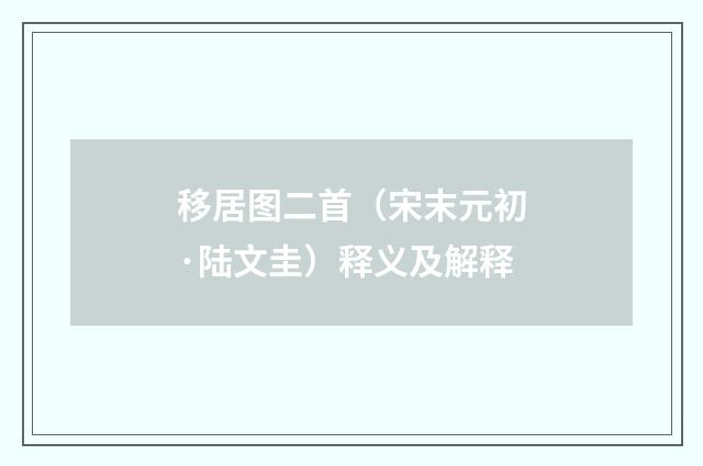 移居图二首（宋末元初·陆文圭）释义及解释