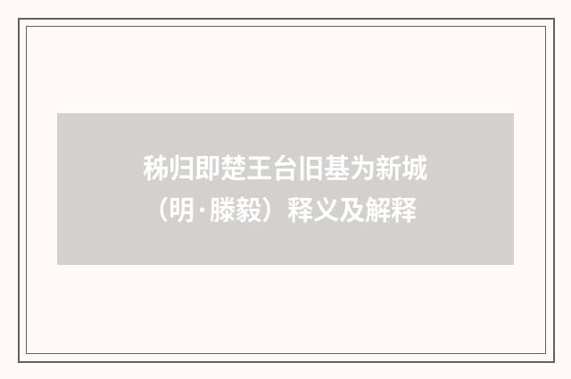 秭归即楚王台旧基为新城（明·滕毅）释义及解释
