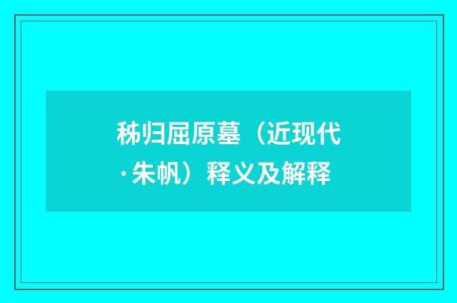秭归屈原墓（近现代·朱帆）释义及解释