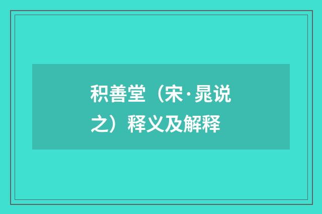 积善堂（宋·晁说之）释义及解释