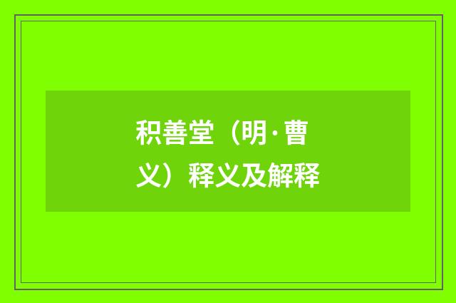 积善堂（明·曹义）释义及解释