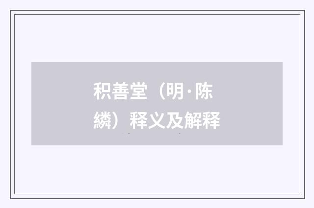 积善堂（明·陈繗）释义及解释