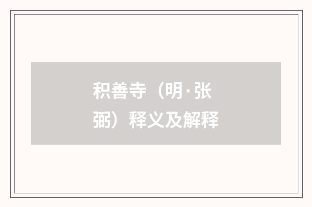积善寺（明·张弼）释义及解释