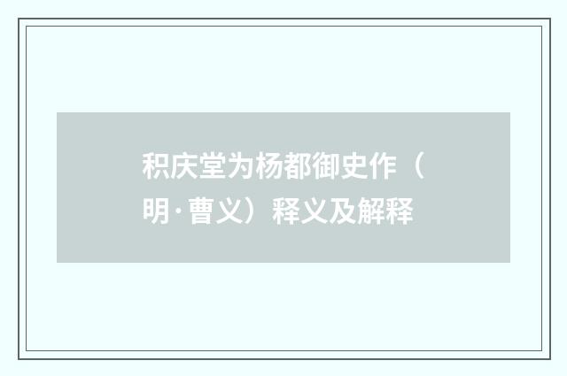 积庆堂为杨都御史作（明·曹义）释义及解释