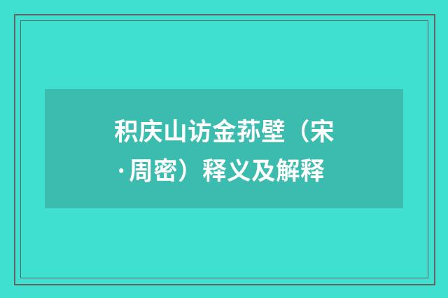 积庆山访金荪壁（宋·周密）释义及解释