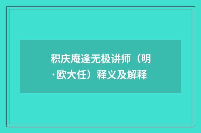 积庆庵逢无极讲师（明·欧大任）释义及解释
