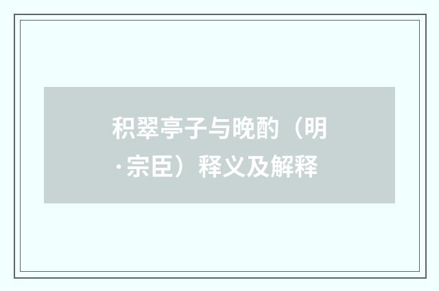 积翠亭子与晚酌（明·宗臣）释义及解释