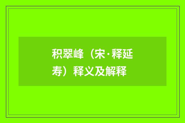积翠峰（宋·释延寿）释义及解释
