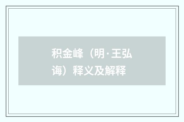 积金峰（明·王弘诲）释义及解释