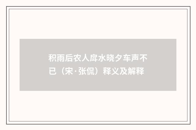 积雨后农人戽水晓夕车声不已（宋·张侃）释义及解释