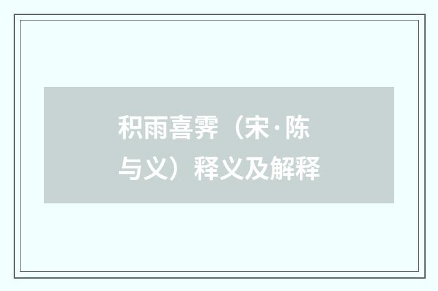 积雨喜霁（宋·陈与义）释义及解释