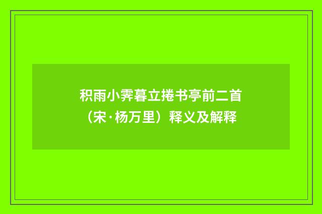 积雨小霁暮立捲书亭前二首（宋·杨万里）释义及解释