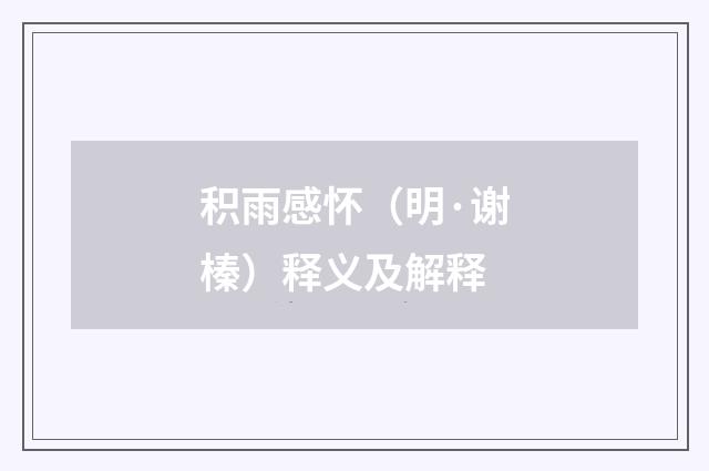 积雨感怀（明·谢榛）释义及解释