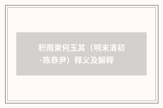 积雨柬何玉其（明末清初·陈恭尹）释义及解释