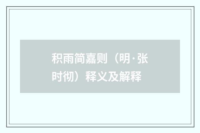积雨简嘉则（明·张时彻）释义及解释