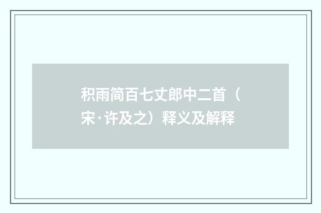 积雨简百七丈郎中二首（宋·许及之）释义及解释