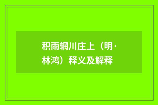 积雨辋川庄上（明·林鸿）释义及解释