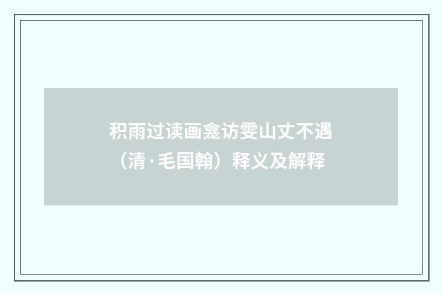 积雨过读画龛访雯山丈不遇（清·毛国翰）释义及解释