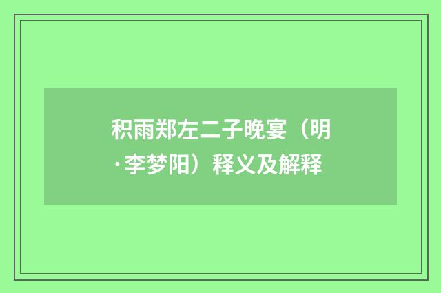 积雨郑左二子晚宴（明·李梦阳）释义及解释