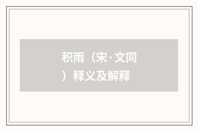 积雨（宋·文同）释义及解释