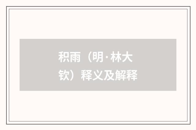 积雨（明·林大钦）释义及解释