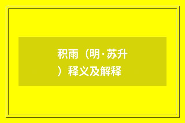 积雨（明·苏升）释义及解释