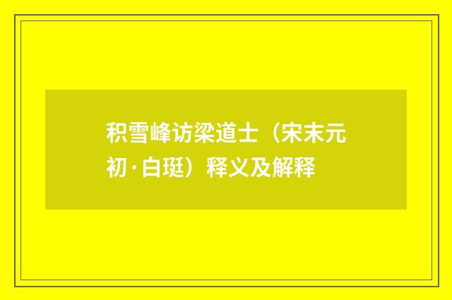 积雪峰访梁道士（宋末元初·白珽）释义及解释