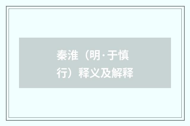秦淮（明·于慎行）释义及解释