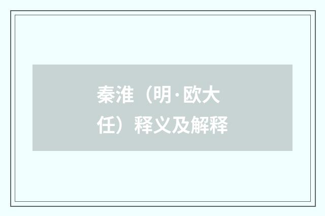 秦淮（明·欧大任）释义及解释