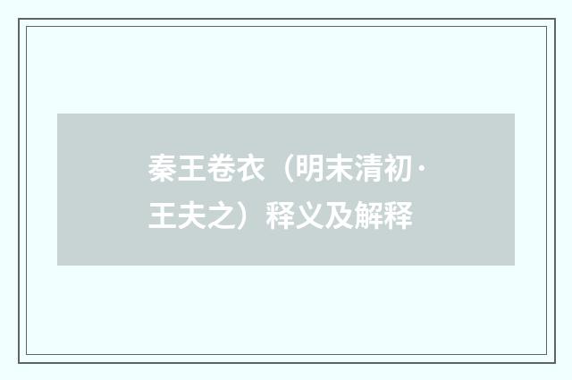 秦王卷衣（明末清初·王夫之）释义及解释
