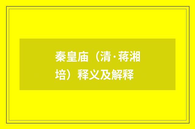 秦皇庙（清·蒋湘培）释义及解释