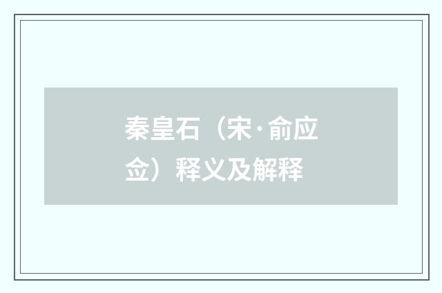 秦皇石（宋·俞应佥）释义及解释