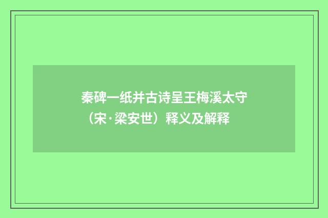 秦碑一纸并古诗呈王梅溪太守（宋·梁安世）释义及解释