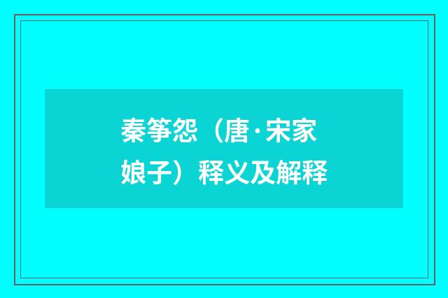 秦筝怨（唐·宋家娘子）释义及解释
