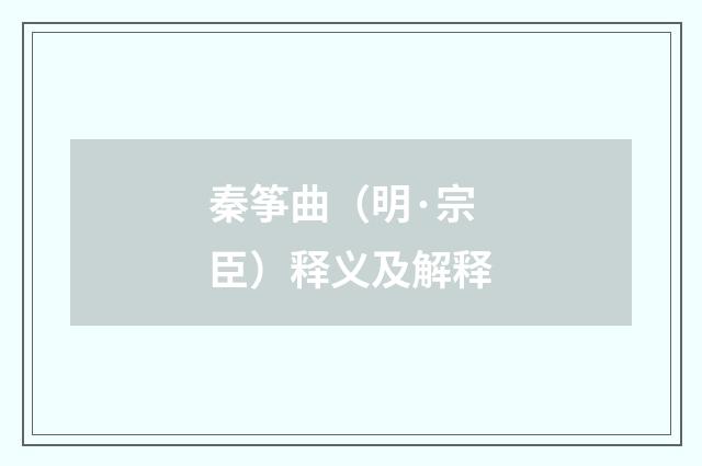 秦筝曲（明·宗臣）释义及解释