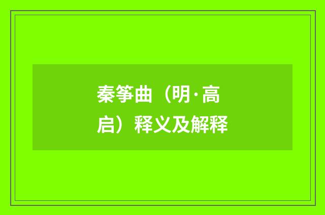 秦筝曲（明·高启）释义及解释